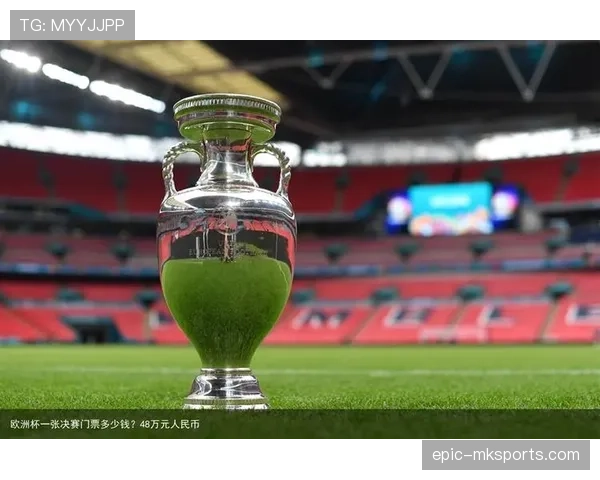 欧洲杯门票开售引爆抢购热潮，球迷热情高涨